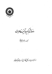 رضاشاه کبیر در آئینه خاطرات