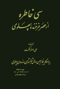 سی خاطره از عصر فرخنده پهلوی