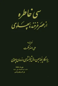 سی خاطره از عصر فرخنده پهلوی