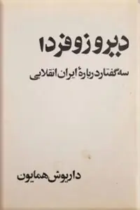 دیروز و فردا‌