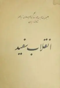 انقلاب سفید