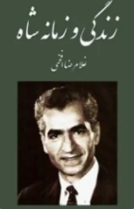 زندگی و زمانه شاه