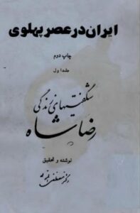 ایران در عصر پهلوی