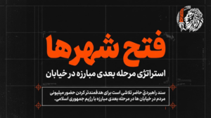 (فتح شهرها) استراتژی خیابان در مرحلهٔ بعدی مبارزه